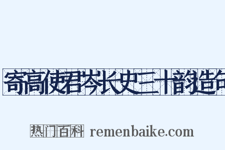 寄高使君岑长史三十韵造句是什么意思的图片